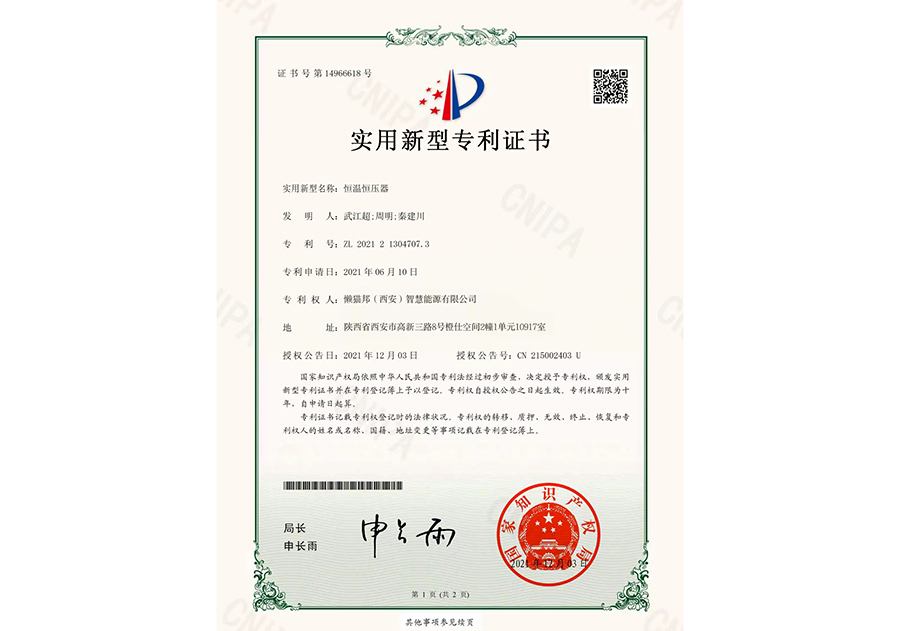 實用新型專利證書-恒溫恒壓器